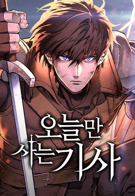 Eternally Regressing Knight (오늘만 사는 기사) Korean manhwa cover art
