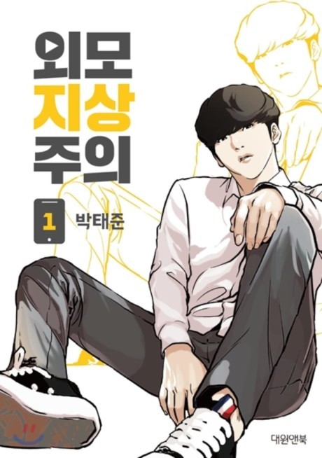 Lookism (외모지상주의) Korean manhwa cover art